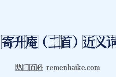 寄升庵（二首）近义词是什么意思的图片